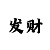 大发云系统源码